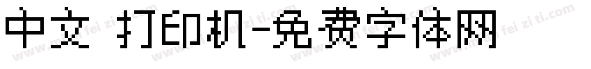 中文 打印机字体转换
